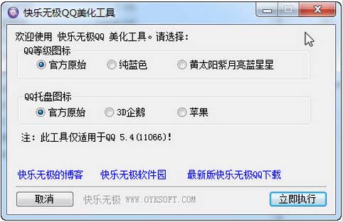 QQ美化工具 v5.4 绿色版