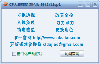 CF大脚透视辅助绿色版