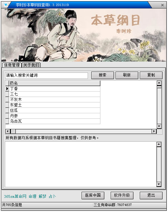 李时珍本草纲目查询软件版<a href=https://www.officeba.com.cn/tag/lvseban/ target=_blank class=infotextkey>绿色版</a>