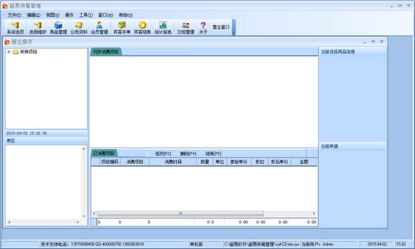 超易快餐管理软件<a href=https://www.officeba.com.cn/tag/lvseban/ target=_blank class=infotextkey>绿色版</a>