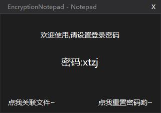 EncryptionNotepad绿色中文版(加密记事本)