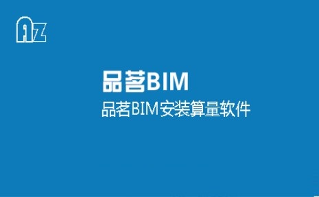 品茗BIM安装算量官方安装版
