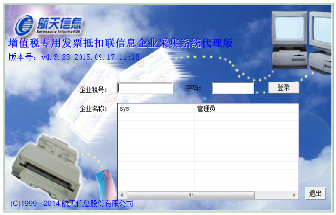 航天信息网上认证企业端软件