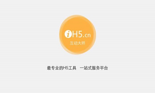 IH5互动大师官方中文版