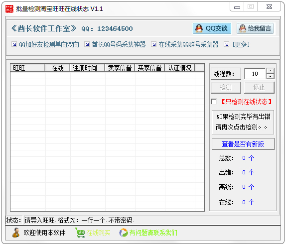 批量检测淘宝旺旺在线状态<a href=https://www.officeba.com.cn/tag/lvseban/ target=_blank class=infotextkey>绿色版</a>