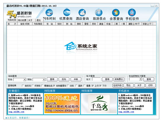 盛名列车时刻表电脑版 2012.10.10 绿色免费版