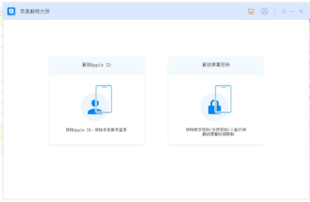 苹果解锁大师官方安装版