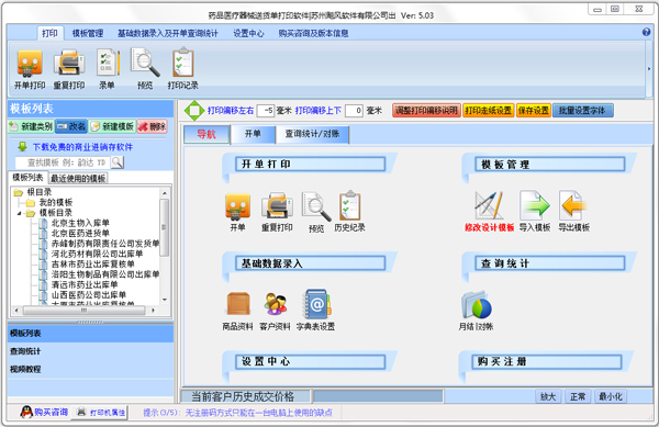 药品医疗器械送货单打印软件