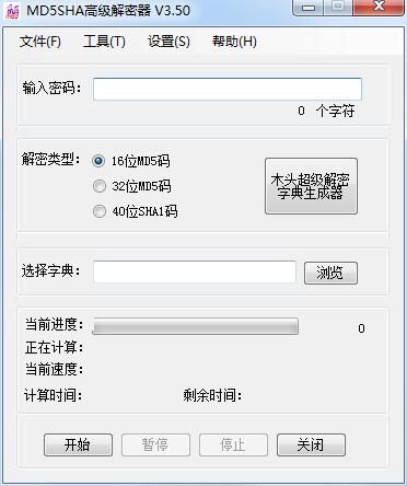 MD5SHA高级解密器（PK md5解密工具）官方正式版