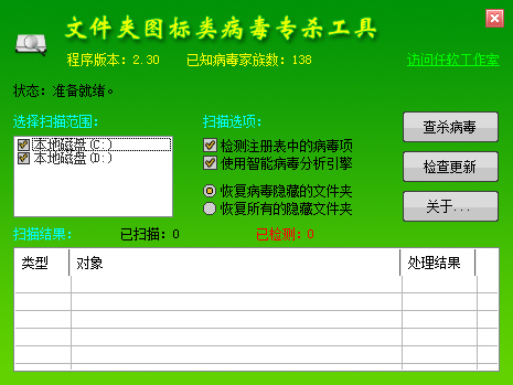 文件夹图标类病毒专杀工具绿色版