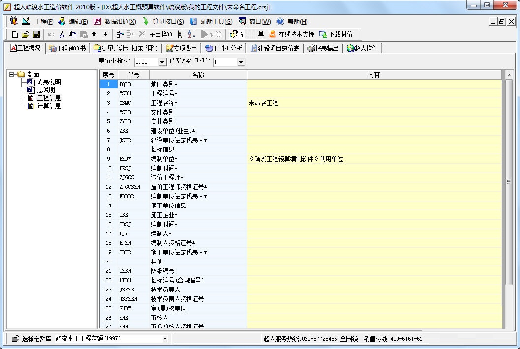 超人疏浚工程造价软件 官方版