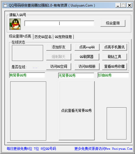 QQ号码综合查询器绿色版
