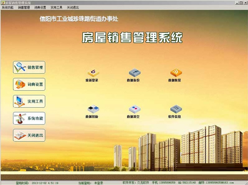久龙房屋销售管理系统 官方版