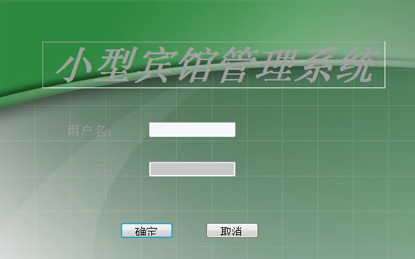 小型宾馆管理系统绿色版