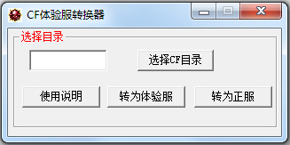 雪狼CF体验服转换器绿色版