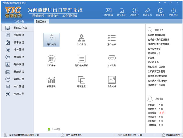 为创鑫捷进出口管理系统官方安装版