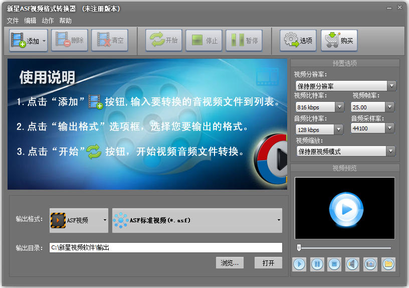 新星ASF视频<a href=https://www.officeba.com.cn/tag/geshizhuanhuanqi/ target=_blank class=infotextkey>格式转换器</a>官方安装版