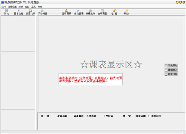 源点排课软件免费版