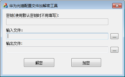 华为光猫配置文件加解密工具绿色版