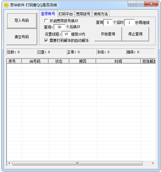 思华软件打码查QQ是否冻结绿色版