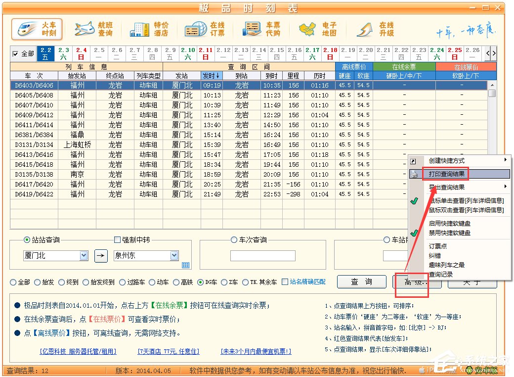极品列车时刻表绿色版