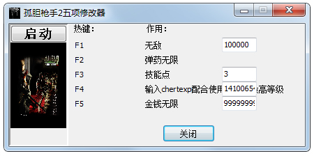 孤胆枪手2五项修改器绿色版