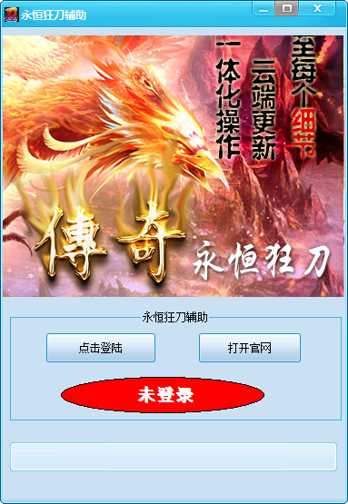 传奇永恒狂刀辅助<a href=https://www.officeba.com.cn/tag/lvseban/ target=_blank class=infotextkey>绿色版</a>