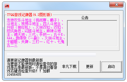 T7QQ游戏记牌器绿色版