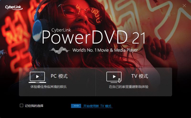 PowerDVD21极致蓝光版免费版