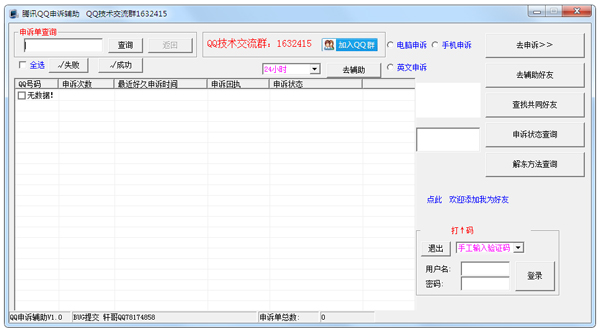 腾讯QQ申诉辅助绿色版