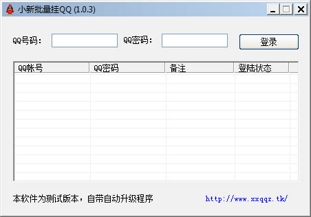 小新批量挂QQ绿色版