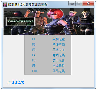 恐龙危机2无敌修改器完美版绿色版