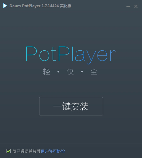PotPlayer韩国万能播放器中文美化版