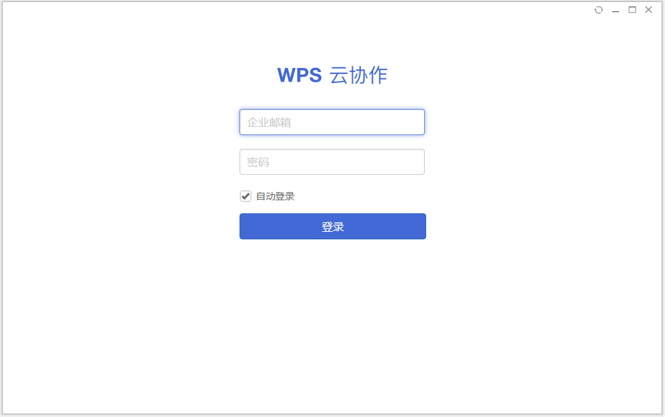 WPS云协作电脑版