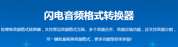 闪电音频格式转换器官方正式版