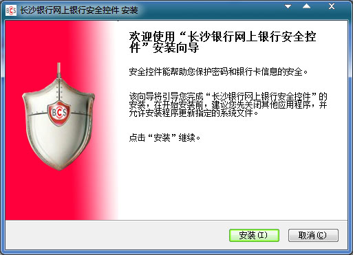 长沙银行网上银行安全控件