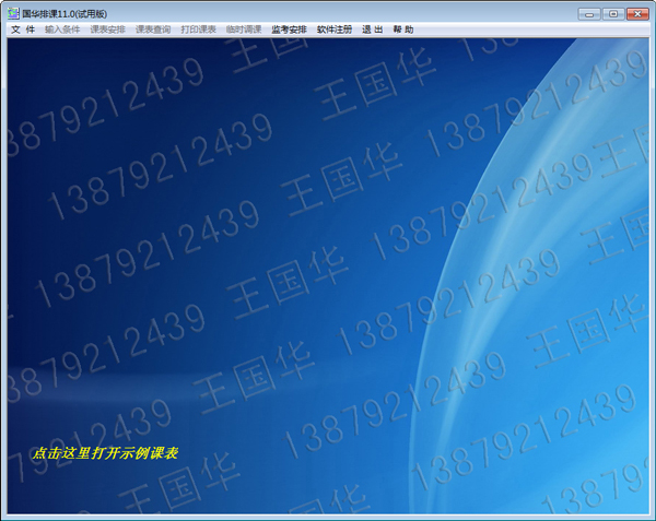 国华排课软件试用版