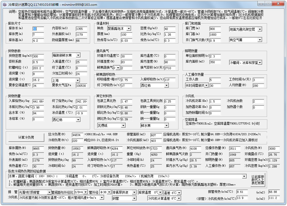 冷库设计速算绿色版