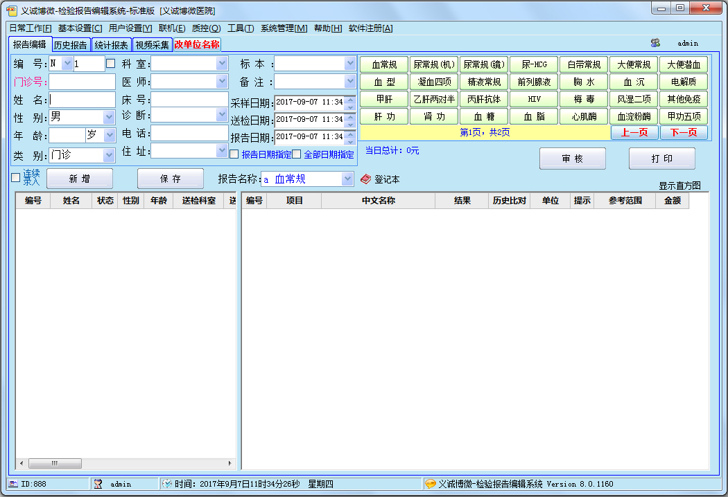 医学检验报告编辑系统绿色版