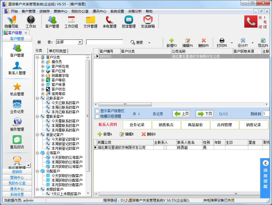 里诺客户管理软件企业版