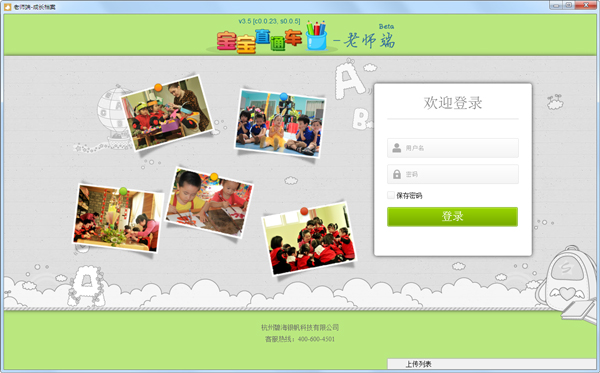 宝宝直通车教师端绿色版