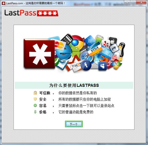 LastPass多国语言安装版(网络密码管理工具)