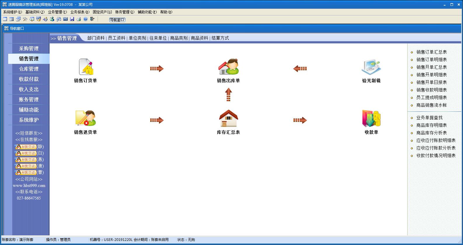 速腾眼镜店管理系统官方辉煌版