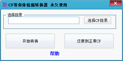 CF等你体验服转换器绿色版