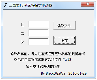 三国志13新武将名字修改器绿色版