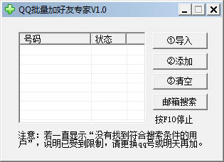 QQ批量加好友专家绿色版