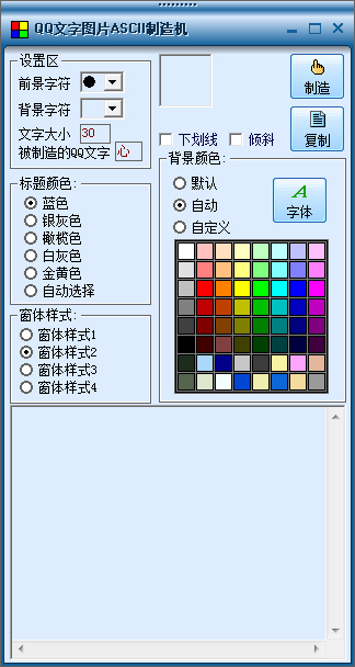 QQ文字头像ASCII制作机<a href=https://www.officeba.com.cn/tag/lvseban/ target=_blank class=infotextkey>绿色版</a>