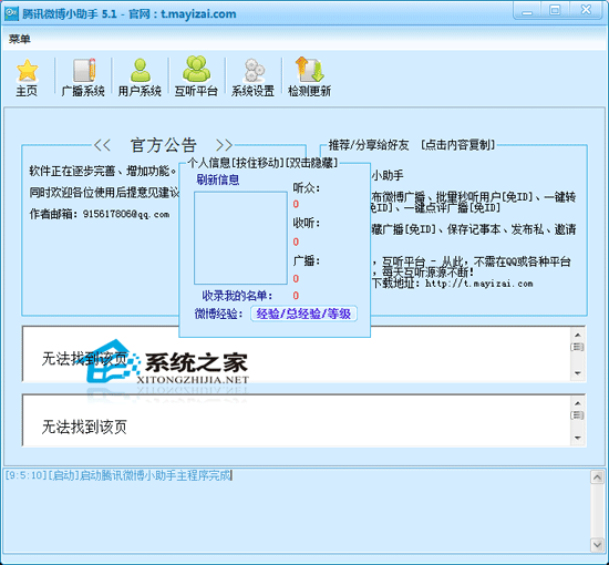 腾讯微博小助手 5.1 绿色免费版