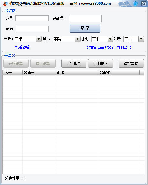 精软QQ号码采集软件绿色版
