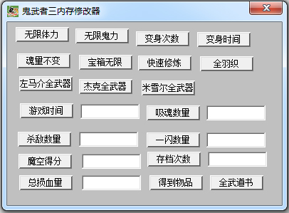 鬼武者3内存修改器绿色版